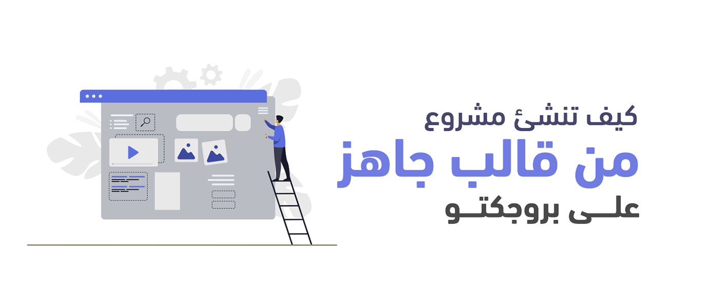 كيف تنشئ مشروع من قالب جاهز على بروجكتو 