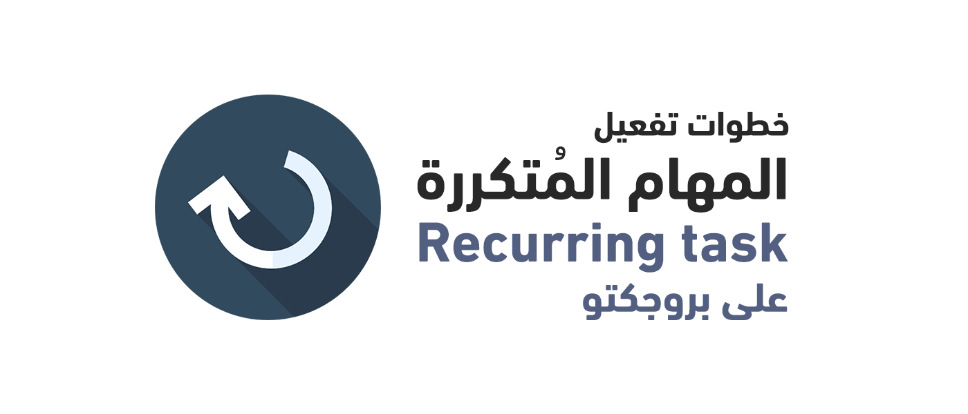 كيف تنشئ المهام المتكررة Recurring task