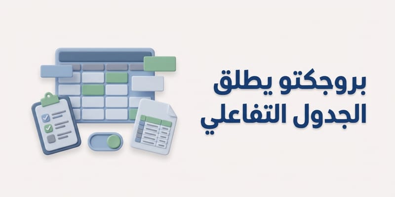 الجدول التفاعلي لإدارة المشاريع