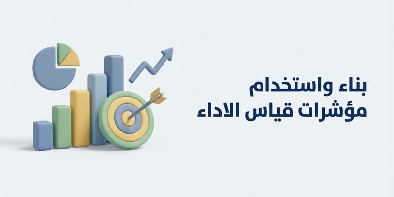 بناء واستخدام مؤشرات قياس الاداء