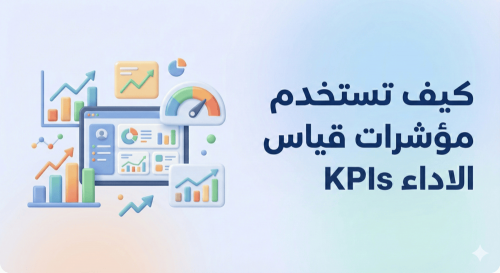 كيف تستخدم مؤشرات قياس الاداء KPI Charts